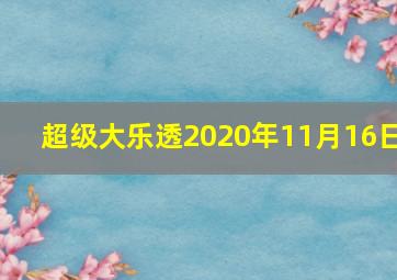 超级大乐透2020年11月16日