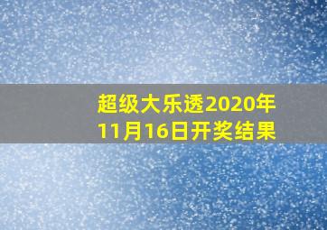 超级大乐透2020年11月16日开奖结果