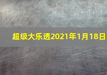 超级大乐透2021年1月18日