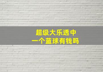 超级大乐透中一个蓝球有钱吗