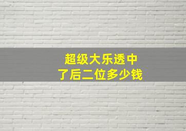 超级大乐透中了后二位多少钱