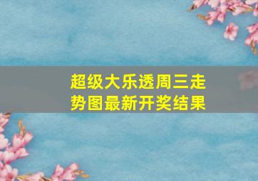 超级大乐透周三走势图最新开奖结果