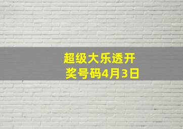 超级大乐透开奖号码4月3日