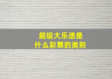 超级大乐透是什么彩票的类别