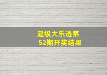 超级大乐透第52期开奖结果