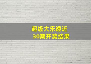 超级大乐透近30期开奖结果