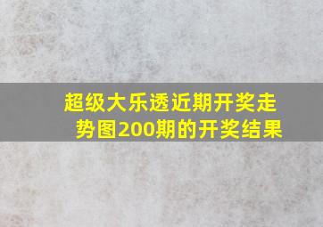 超级大乐透近期开奖走势图200期的开奖结果