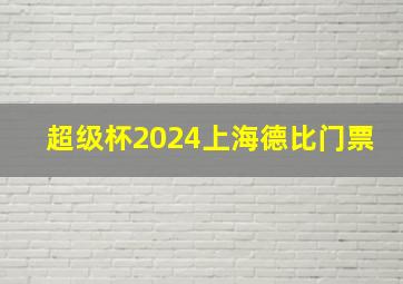 超级杯2024上海德比门票