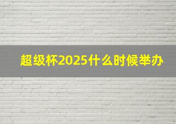 超级杯2025什么时候举办