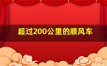 超过200公里的顺风车