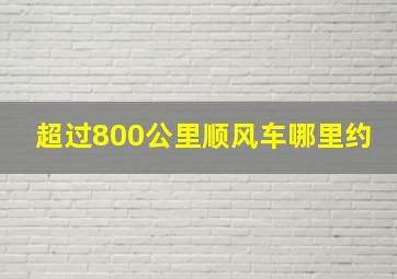 超过800公里顺风车哪里约