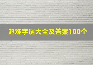 超难字谜大全及答案100个