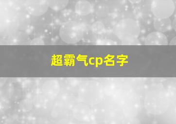 超霸气cp名字