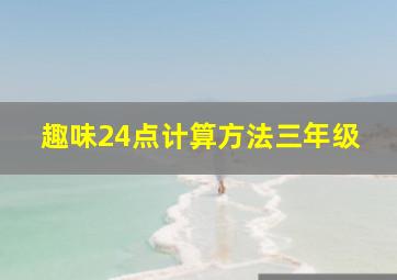 趣味24点计算方法三年级