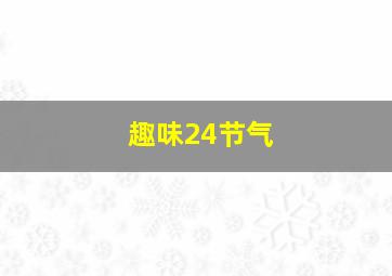 趣味24节气