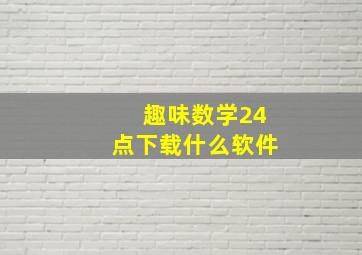 趣味数学24点下载什么软件