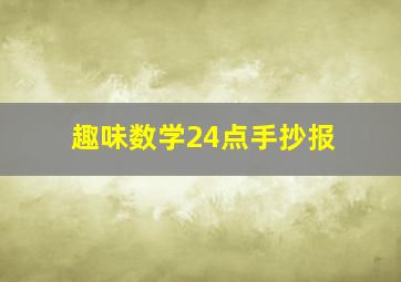 趣味数学24点手抄报