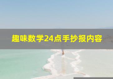 趣味数学24点手抄报内容