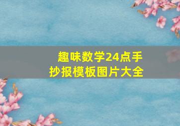 趣味数学24点手抄报模板图片大全