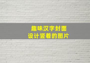 趣味汉字封面设计竖着的图片