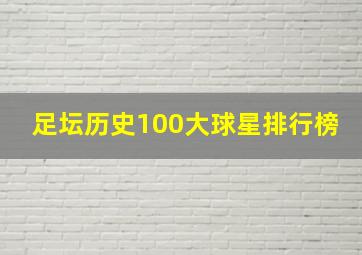 足坛历史100大球星排行榜