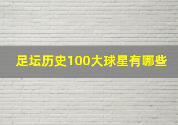 足坛历史100大球星有哪些