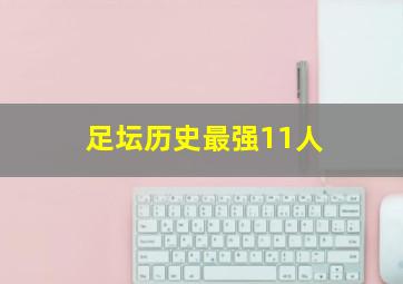 足坛历史最强11人