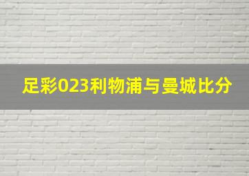 足彩023利物浦与曼城比分