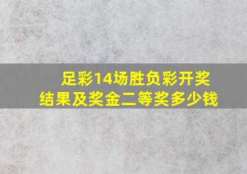 足彩14场胜负彩开奖结果及奖金二等奖多少钱