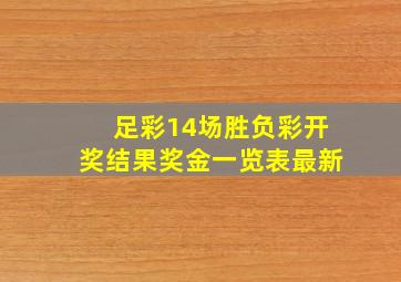 足彩14场胜负彩开奖结果奖金一览表最新