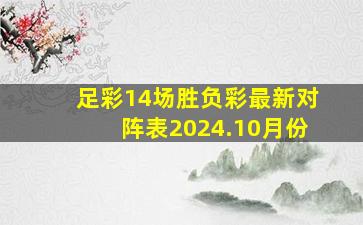 足彩14场胜负彩最新对阵表2024.10月份