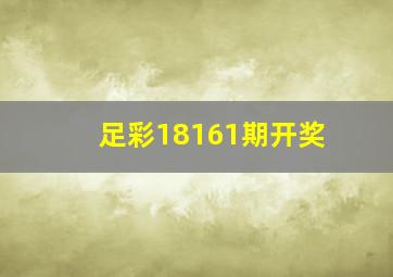 足彩18161期开奖