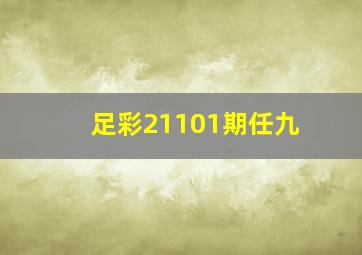 足彩21101期任九