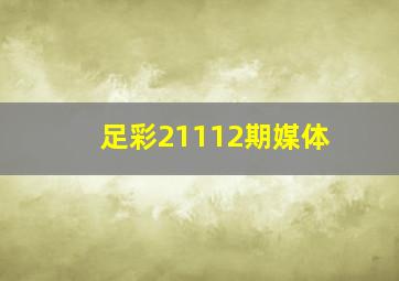 足彩21112期媒体