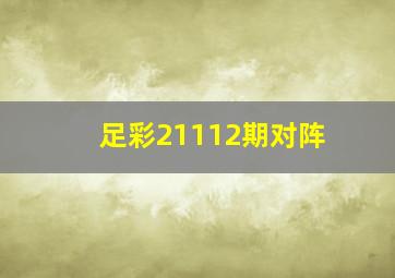 足彩21112期对阵