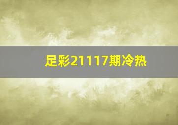 足彩21117期冷热