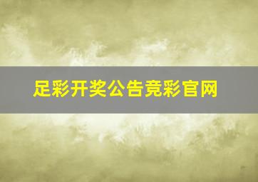 足彩开奖公告竞彩官网