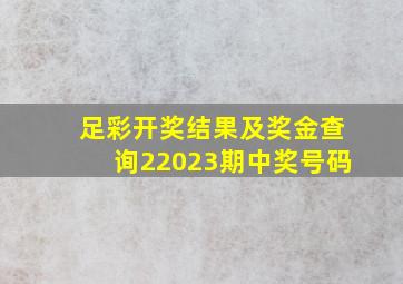 足彩开奖结果及奖金查询22023期中奖号码