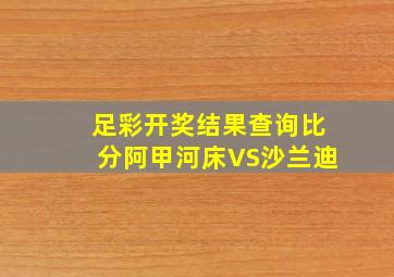 足彩开奖结果查询比分阿甲河床VS沙兰迪