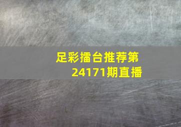 足彩擂台推荐第24171期直播