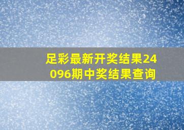 足彩最新开奖结果24096期中奖结果查询