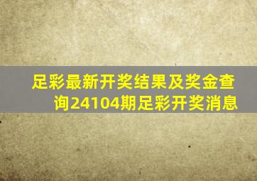 足彩最新开奖结果及奖金查询24104期足彩开奖消息