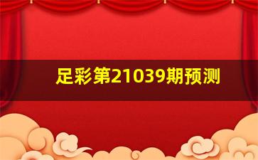 足彩第21039期预测