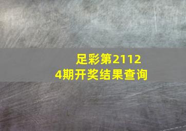 足彩第21124期开奖结果查询