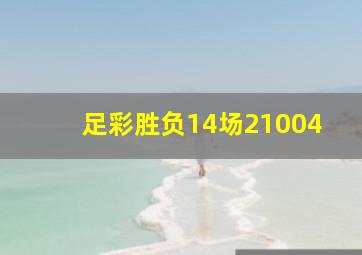 足彩胜负14场21004