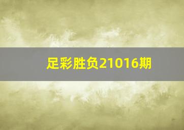 足彩胜负21016期