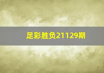 足彩胜负21129期