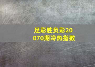 足彩胜负彩20070期冷热指数