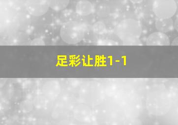 足彩让胜1-1