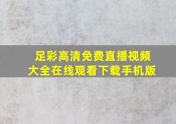 足彩高清免费直播视频大全在线观看下载手机版